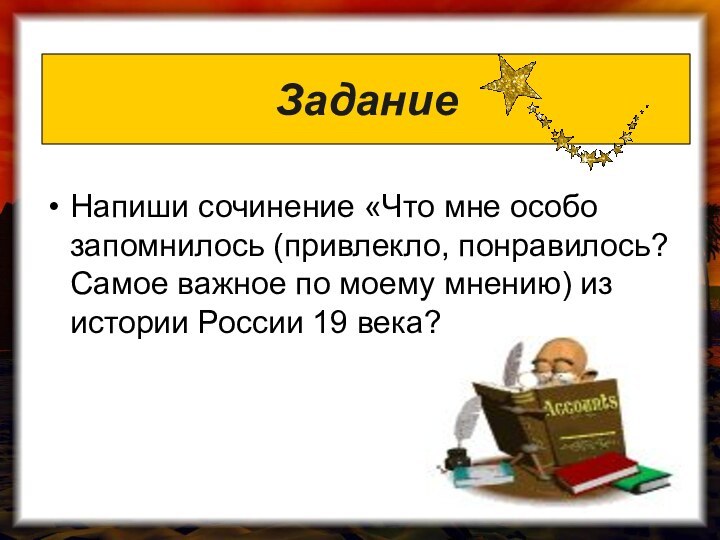 ЗаданиеНапиши сочинение «Что мне особо запомнилось (привлекло, понравилось? Самое важное по моему