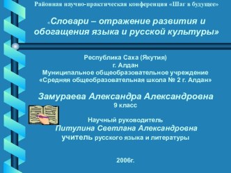 Словари – отражение развития и обогащения языка и русской культуры