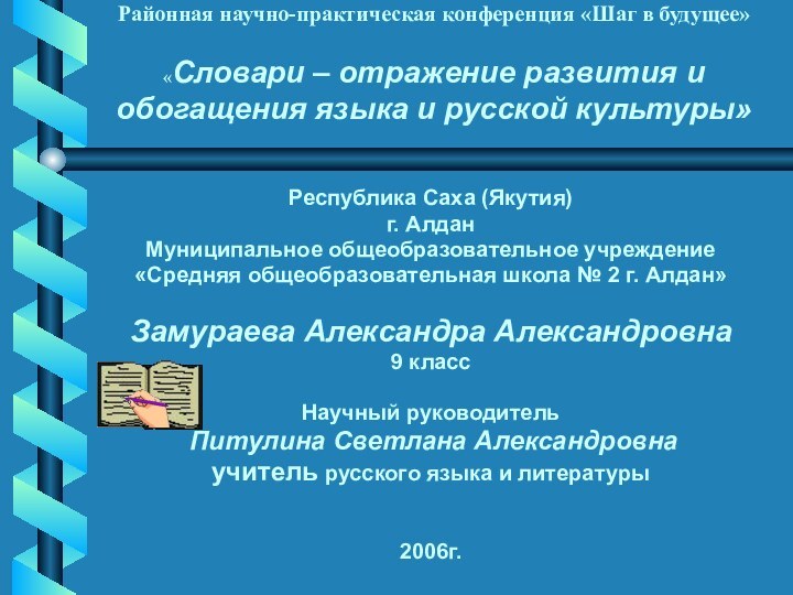 Районная научно-практическая конференция «Шаг в будущее»  «Словари – отражение развития