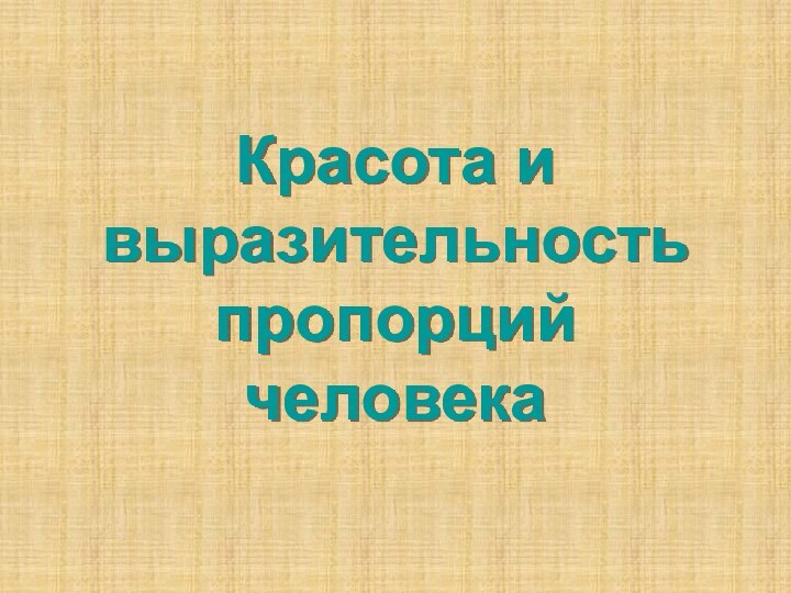 Красота и выразительность пропорций человека