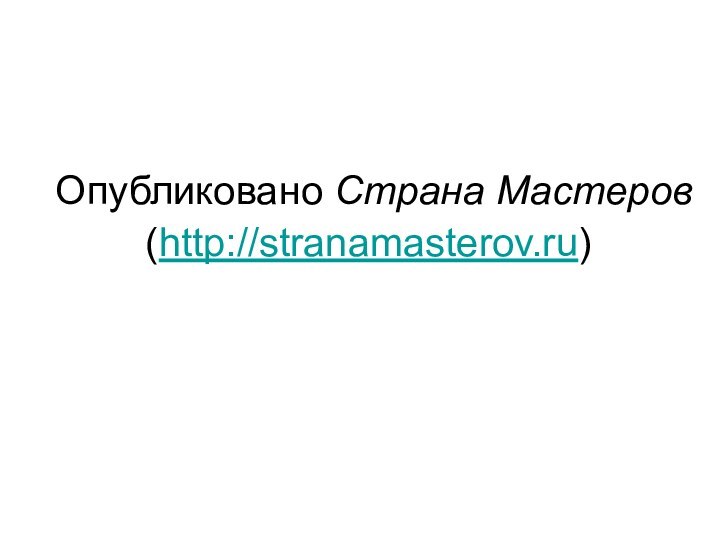 Опубликовано Страна Мастеров (http://stranamasterov.ru)