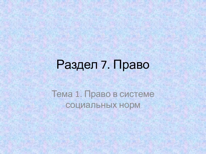 Раздел 7. ПравоТема 1. Право в системе социальных норм