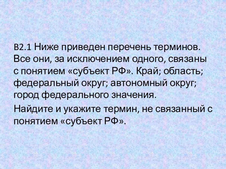 B2.1 Ниже приведен перечень терминов. Все они, за исключением одного, связаны с