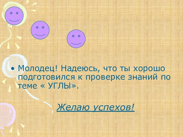 Молодец! Надеюсь, что ты хорошо подготовился к проверке знаний по теме «