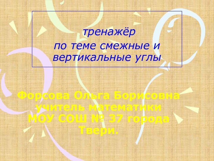 Форсова Ольга Борисовна учитель математики  МОУ СОШ № 37 города Твери.