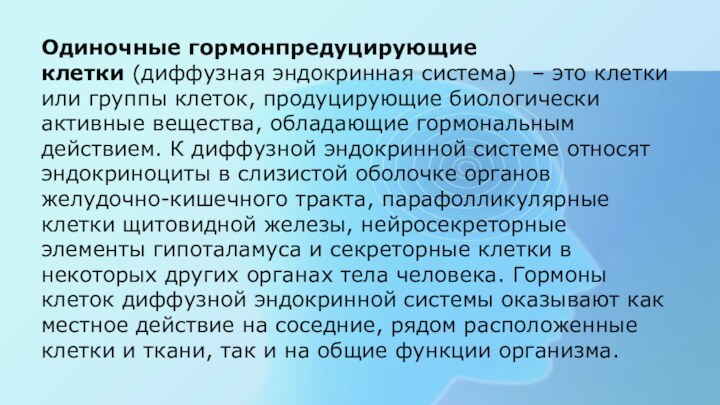 Одиночные гормонпредуцирую­щие клетки (диффузная эндокрин­ная система)  – это клетки или груп­пы клеток, продуцирующие