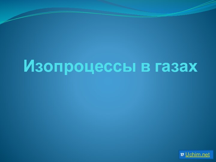 Изопроцессы в газах