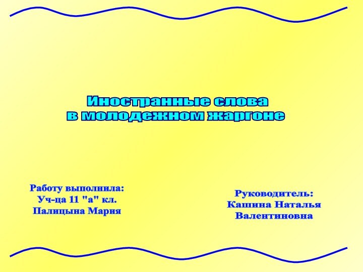 Иностранные словав молодежном жаргонеРаботу выполнила:Уч-ца 11 