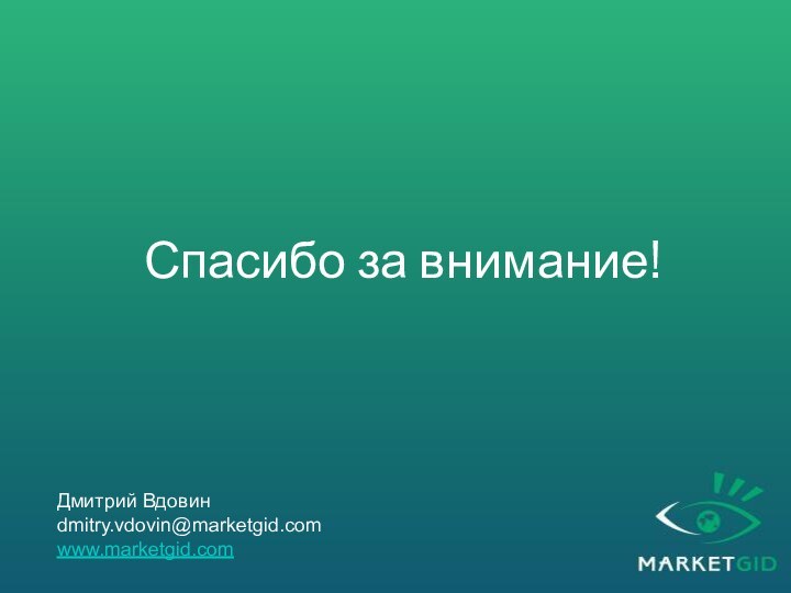 Спасибо за внимание!Дмитрий Вдовинdmitry.vdovin@marketgid.comwww.marketgid.com