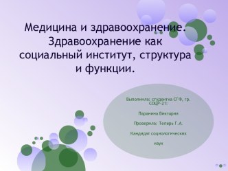 Медицина и здравоохранение. Здравоохранение как социальный институт, структура и функции.