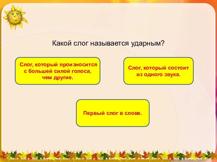 Какой слог называется ударным?Слог, который произносится с большей силой голоса, чем другие.Первый