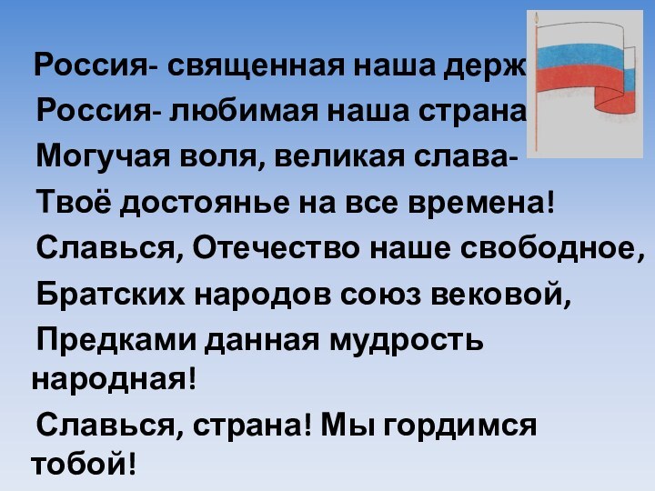 Россия- священная наша держава,  Россия- любимая наша страна.