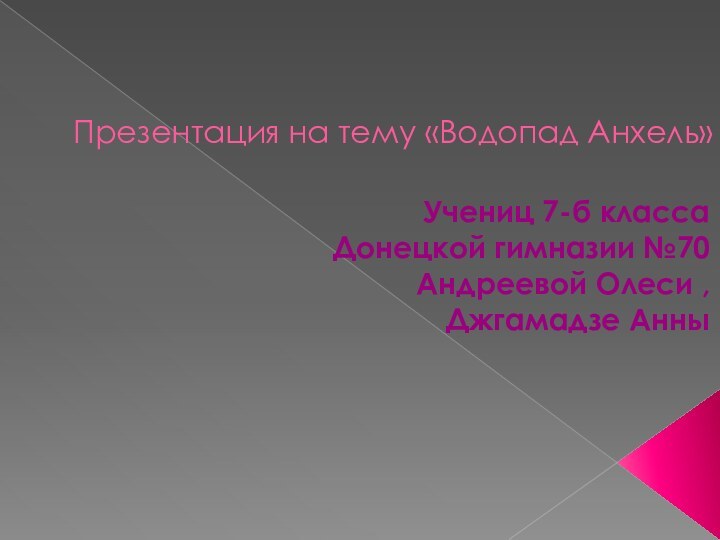 Презентация на тему «Водопад Анхель» Учениц 7-б класса  Донецкой гимназии №70