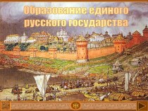История образование единого русского государства