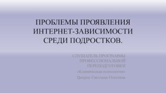 ПРОБЛЕМЫ ПРОЯВЛЕНИЯ ИНТЕРНЕТ-ЗАВИСИМОСТИ СРЕДИ ПОДРОСТКОВ.