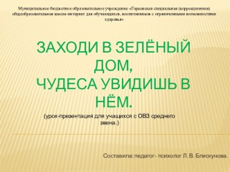 Заходи в зелёный дом,Чудеса увидишь в нём.