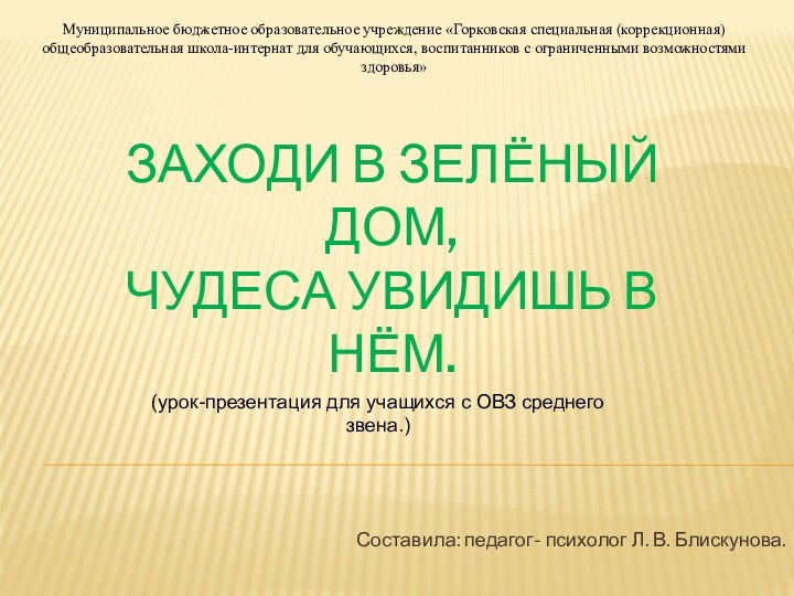 Заходи в зелёный дом, Чудеса увидишь в нём. Составила: педагог- психолог Л.