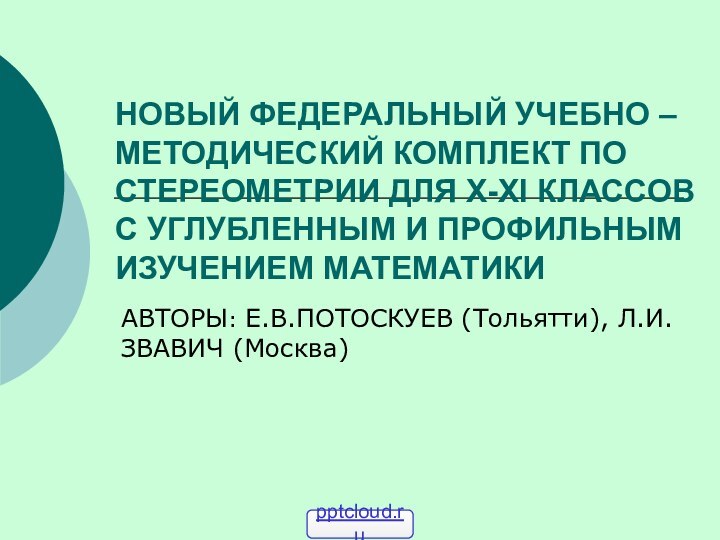 НОВЫЙ ФЕДЕРАЛЬНЫЙ УЧЕБНО – МЕТОДИЧЕСКИЙ КОМПЛЕКТ ПО СТЕРЕОМЕТРИИ ДЛЯ X-XI КЛАССОВ С