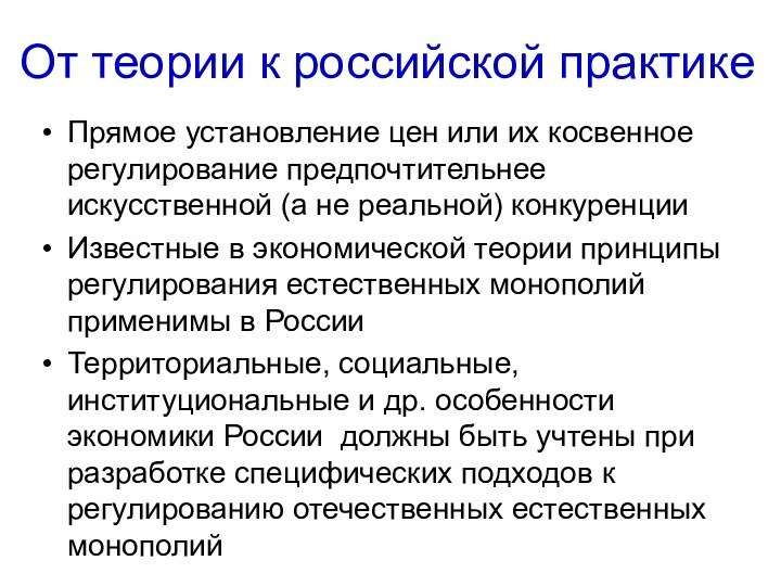 От теории к российской практикеПрямое установление цен или их косвенное регулирование предпочтительнее