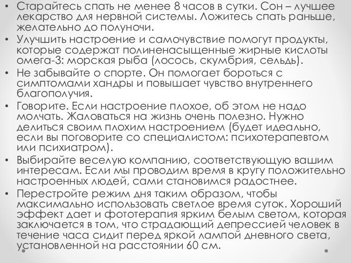 Старайтесь спать не менее 8 часов в сутки. Сон – лучшее лекарство