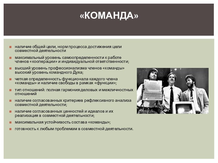 «КОМАНДА» наличие общей цели, норм процесса достижения цели совместной деятельностимаксимальный уровень самоопределенности