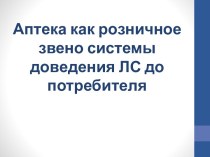 Аптека как розничное звено системы доведения ЛС до потребителя