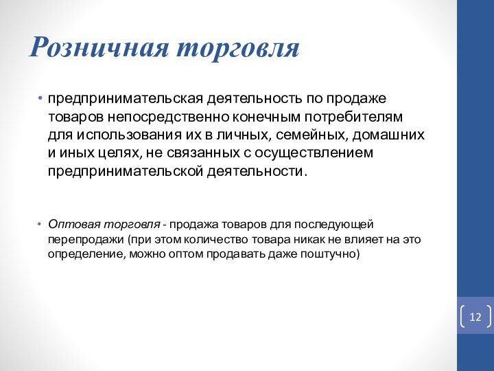 Розничная торговля предпринимательская деятельность по продаже товаров непосредственно конечным потребителям для использования