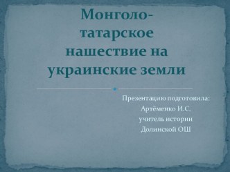 Монголо-татарское нашествие на украинские земли