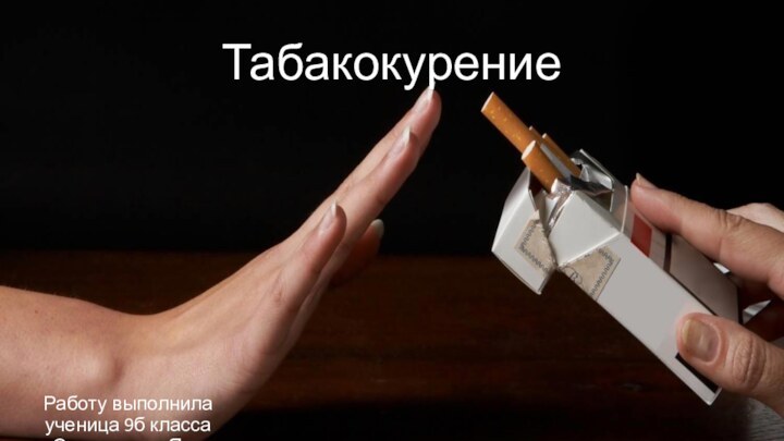 Табакокурение Работу выполнила ученица 9б класса Омельченко Яна