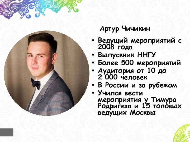 Артур ЧичикинВедущий мероприятий с 2008 годаВыпускник ННГУБолее 500 мероприятийАудитория от