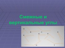 Смежные и вертикальные углы