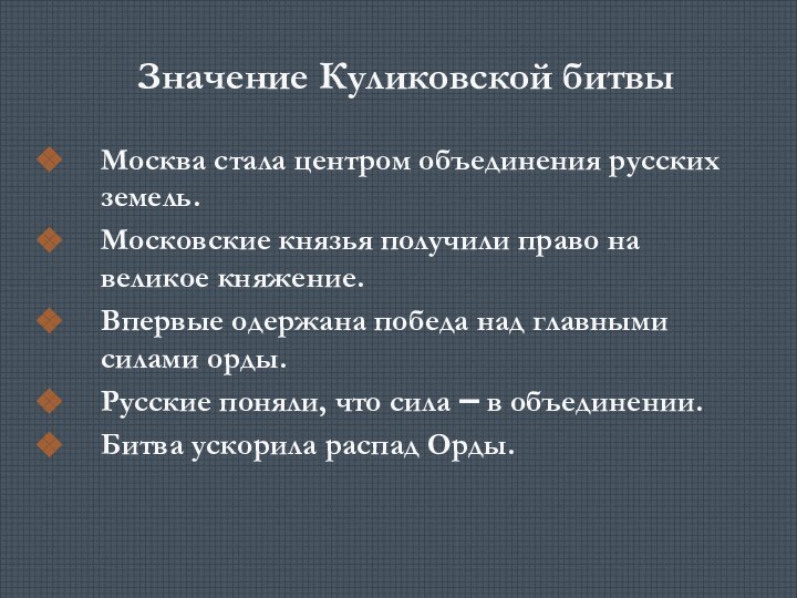 Значение Куликовской битвыМосква стала центром объединения русских земель.Московские князья получили право на