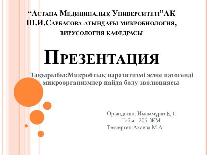 “Астана Медициналық Университеті”АҚ   Ш.И.Сарбасова атындағы микробиология, вирусология кафедрасы  Презентация