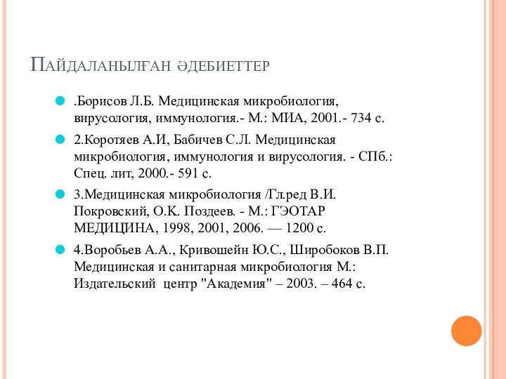 Пайдаланылған әдебиеттер.Борисов Л.Б. Медицинская микробиология, вирусология, иммунология.- М.: МИА, 2001.- 734 с.2.Коротяев