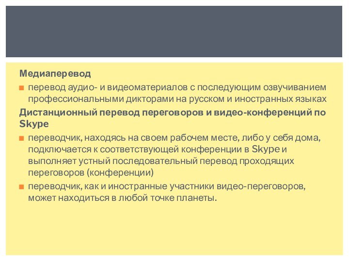 Медиапереводперевод аудио- и видеоматериалов с последующим озвучиванием профессиональными дикторами на русском и