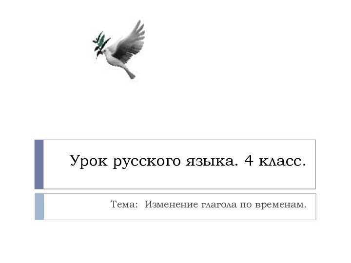 Урок русского языка. 4 класс.Тема: Изменение глагола по временам.