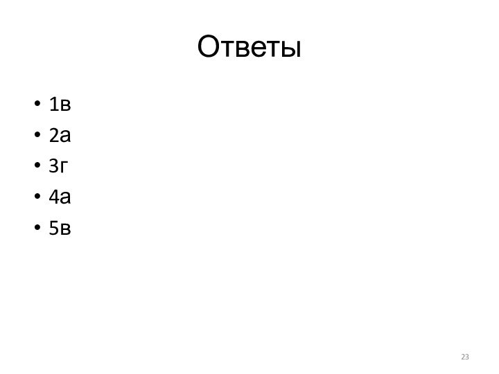 Ответы1в2а3г4а5в