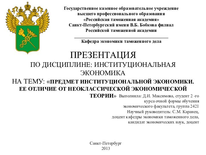 Государственное казенное образовательное учреждение высшего профессионального образования «Российская таможенная академия» Санкт-Петербургский имени