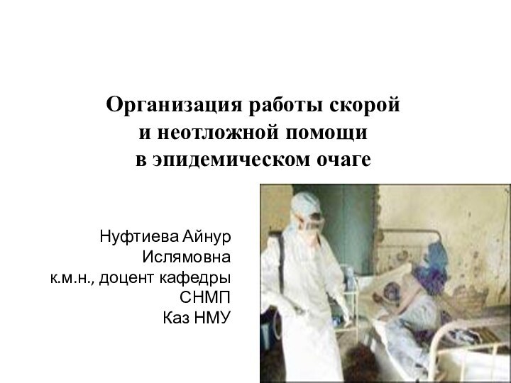 Организация работы скорой  и неотложной помощи  в эпидемическом очаге Нуфтиева