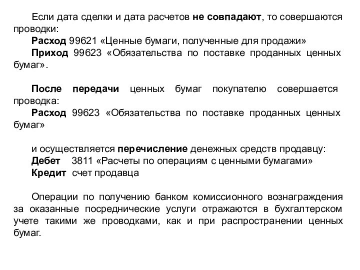 Если дата сделки и дата расчетов не совпадают, то совершаются проводки:Расход 99621