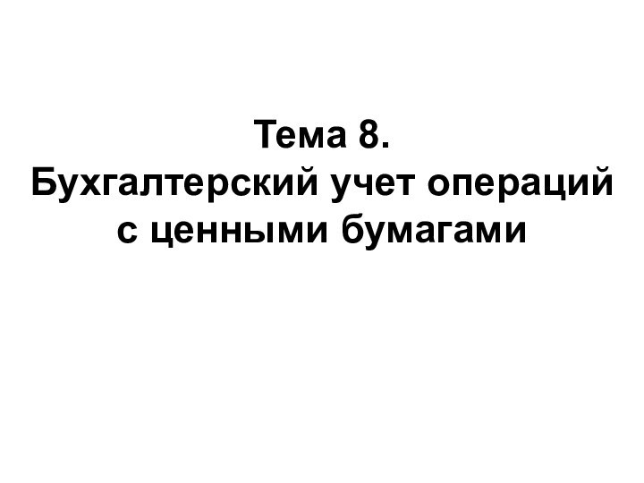 Тема 8. Бухгалтерский учет операций с ценными бумагами