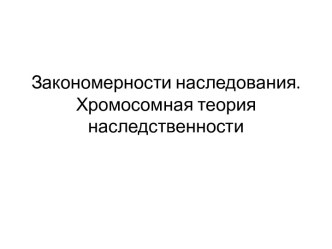 Закономерности наследования. Хромосомная теория наследственности