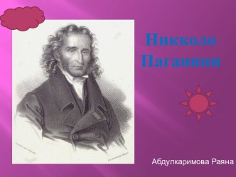 Никколо Паганини