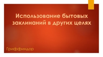 Использование бытовых заклинаний в других целях