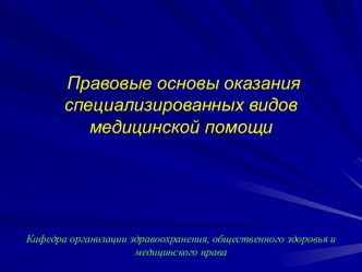 Правовые основы оказания специализированных видов медицинской помощи