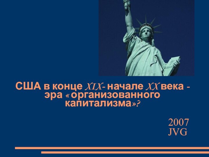 2007 JVGСША в конце XIX- начале XX века -эра « организованного капитализма»?