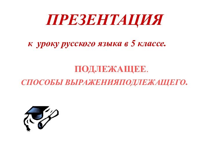 ПРЕЗЕНТАЦИЯ   к уроку русского языка в 5 классе.