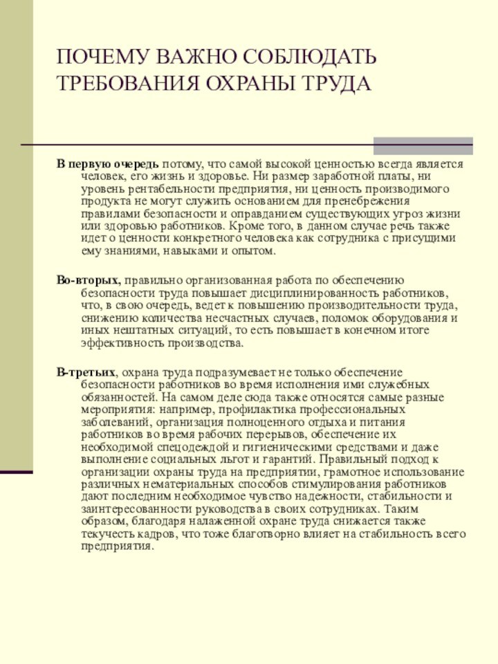 ПОЧЕМУ ВАЖНО СОБЛЮДАТЬ ТРЕБОВАНИЯ ОХРАНЫ ТРУДАВ первую очередь потому, что самой высокой