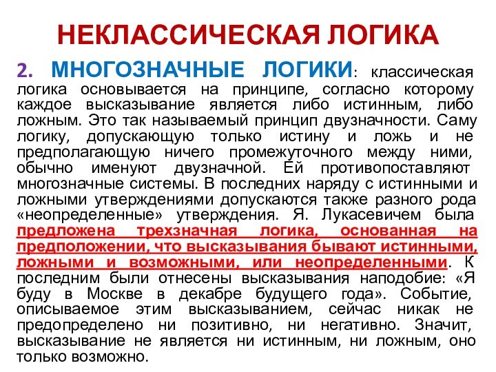 НЕКЛАССИЧЕСКАЯ ЛОГИКА2. МНОГОЗНАЧНЫЕ ЛОГИКИ: классическая логика основывается на принципе, согласно которому каждое