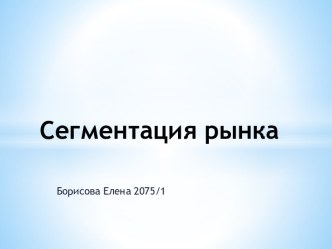 Сегментация рынка